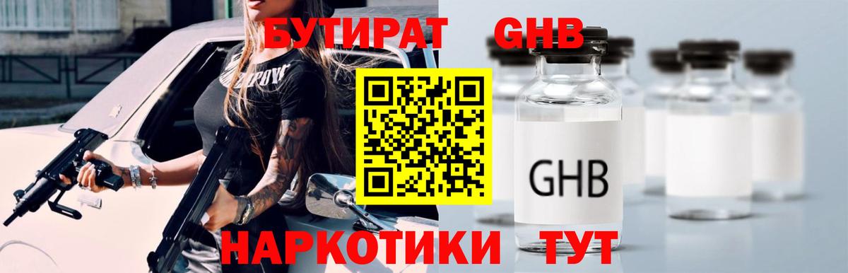 БУТИРАТ  Бутират 1.4BDO  Вход с VPN  Химки 